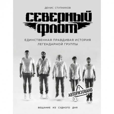 Музыка, книга Северный флот. Первая правдивая история легендарной группы. Вещание из Судного дня заказать