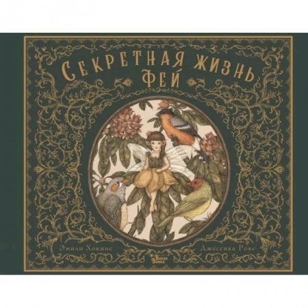 Познавательная литература, книга Секретная жизнь фей заказать