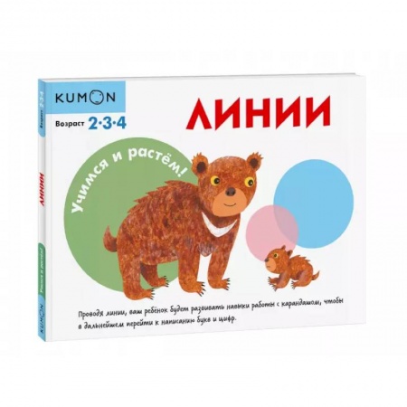 Письмо, мелкая моторика, книга Учимся и растём! Линии заказать
