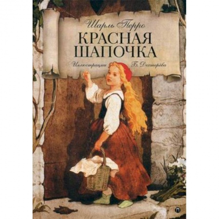 Сказки зарубежных писателей, книга Красная Шапочка заказать