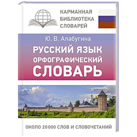 Словари, книга Русский язык. Орфографический словарь заказать