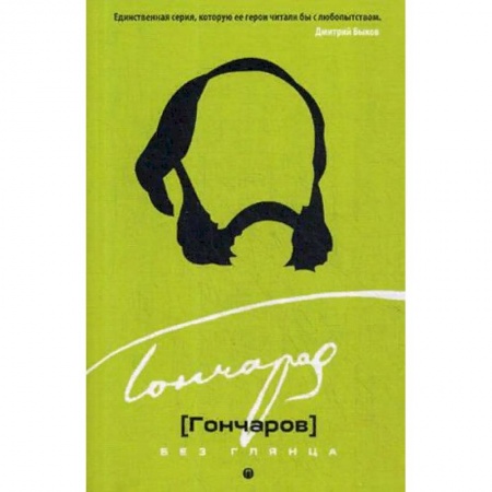 Мемуары, биографии деятелей культуры, искусства, книга Гончаров без глянца заказать