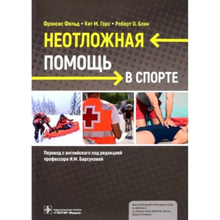 Другие виды специальной медицины, книга Неотложная помощь в спорте заказать