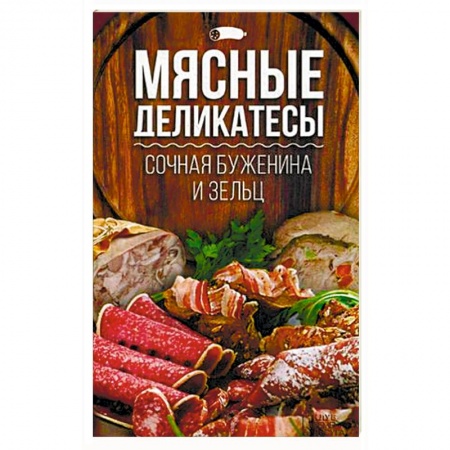 Мясо, птица, книга Сочная буженина и зельц заказать