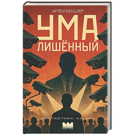 Мистика, ужасы, книга Умалишенный заказать