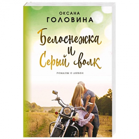 Отечественный любовный роман, книга Белоснежка и Серый волк заказать