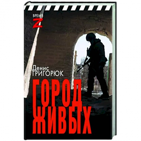 Эссе, письма, очерки, книга Город живых заказать