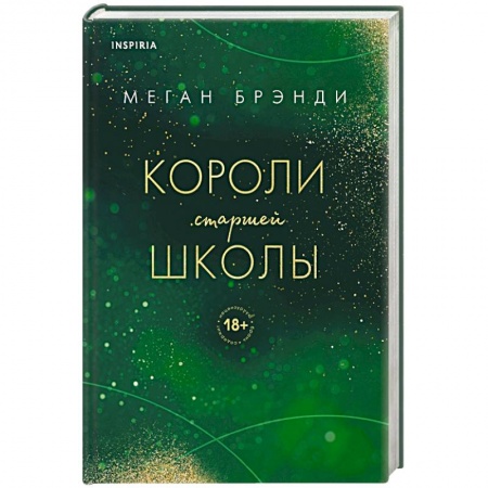 Зарубежный любовный роман, книга Короли старшей школы заказать