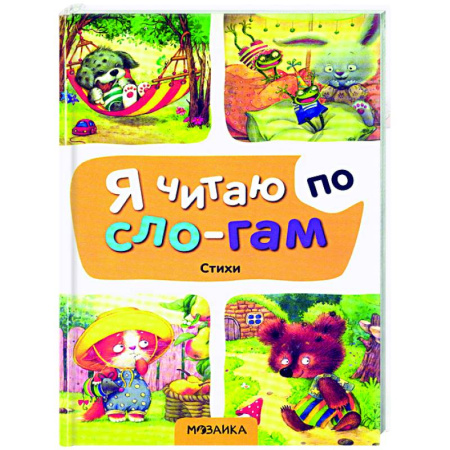 Развитие речи. Чтение, книга Стихи заказать