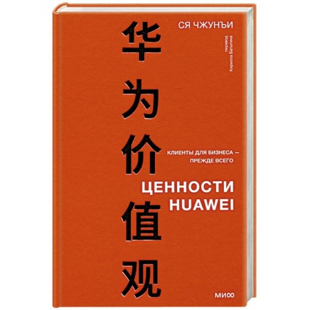 Экономика. Бизнес, книга Ценности Huawei: клиенты для бизнеса — прежде всего заказать