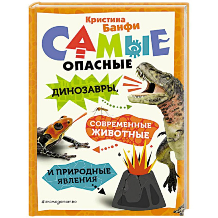 Доисторическая жизнь. Динозавры, книга Самые опасные динозавры, современные животные и природные явления заказать