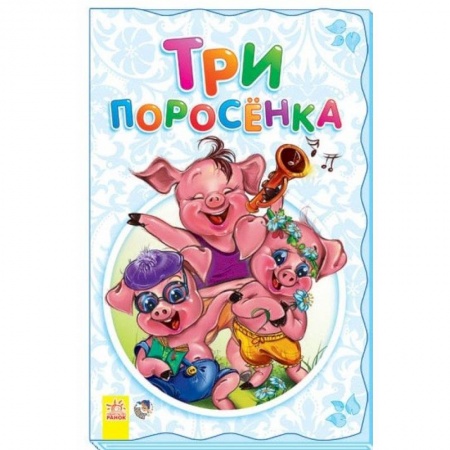 Книги, книга Три поросенка заказать