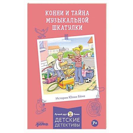 Повести и рассказы о детях, книга Конни и тайна музыкальной шкатулки заказать