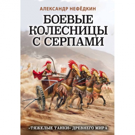 Книги, книга Боевые колесницы с серпами. «Тяжелые танки» Древнего мира заказать