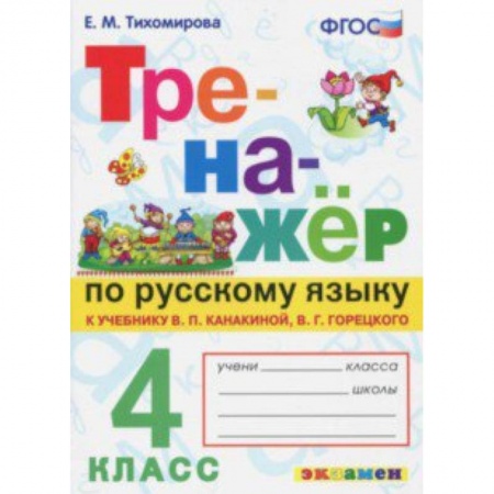 Русский язык, книга Русский язык. 4 класс. Тренажер к новому учебнику В.П. Канакиной, В.Г. Горецкого. ФГОС заказать