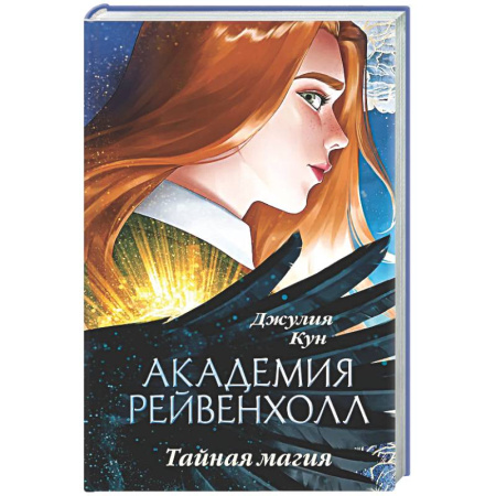 Русское фэнтези, книга Академия Рейвенхолл. Тайная магия заказать