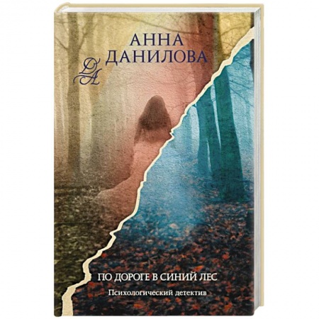 Отечественный женский детектив, книга По дороге в синий лес заказать