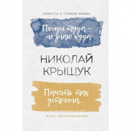 Русская современная проза, книга Пойди туда - не знаю куда. Память так устроена… заказать