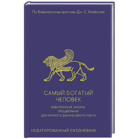 Финансы. Денежное обращение, книга Самый богатый человек. Вавилонские законы процветания для личного финансового роста. Недатированный ежедневник заказать