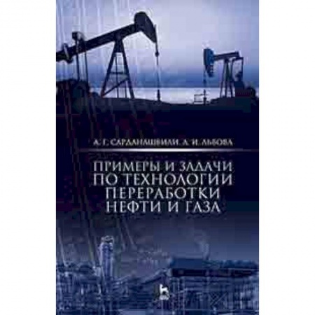 Химия, книга Примеры и задачи по технологии переработки нефти и газа. Учебное пособие заказать