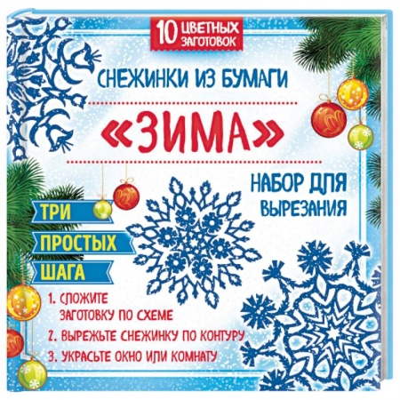 Книги, книга Снежинки из бумаги 'Зима'. Набор для вырезания заказать