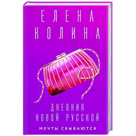Русская современная проза, книга Дневник новой русской. Мечты сбываются заказать