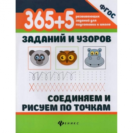 Письмо, мелкая моторика, книга 365+5 заданий и узоров. Соединяем и рисуем по точкам заказать