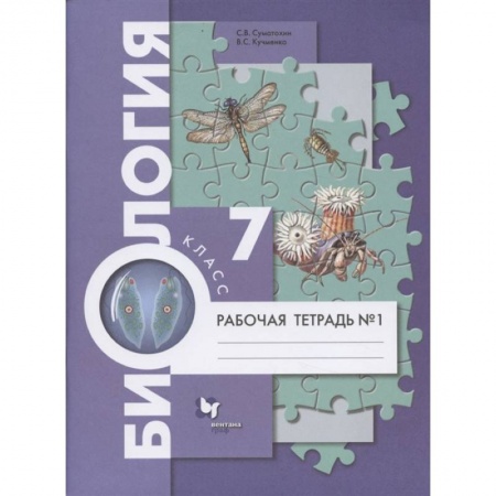 Биология, книга Биология. 7 класс. Рабочая тетрадь №1 заказать
