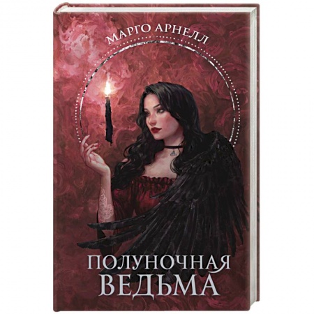 Русское фэнтези, книга Полуночная ведьма заказать