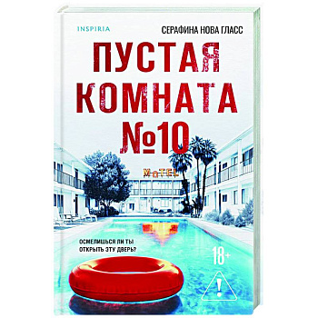 Пустая комната №10 Пустая комната №10
