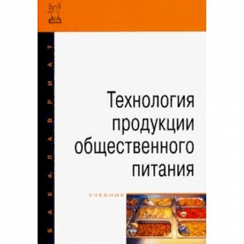 Технология продукции общественного питания. Учебник Технология продукции общественного питания. Учебник