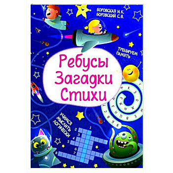 Ребусы. Загадки. Стихи