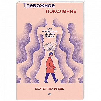 Тревожное поколение. Как преодолеть детские травмы Тревожное поколение. Как преодолеть детские травмы