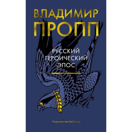 История и теория литературы, книга Русский героический эпос заказать