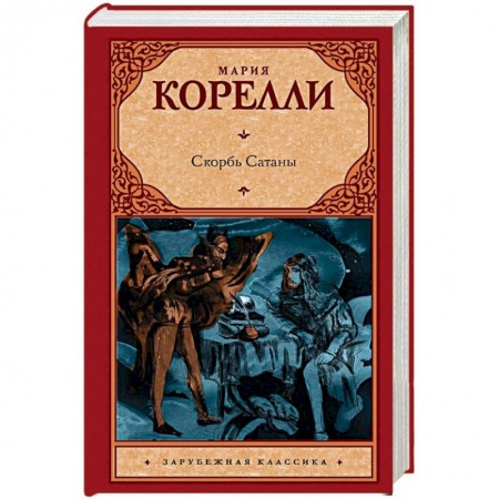 Зарубежная классика, книга Скорбь Сатаны заказать