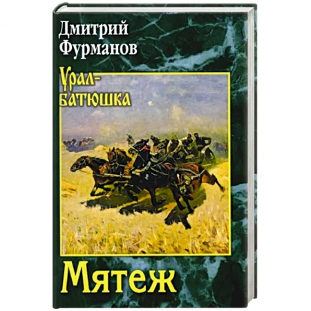 Русская классика, книга Мятеж заказать