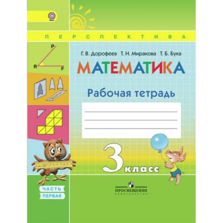 Математика. Алгебра. Геометрия, книга Математика. 3 класс. Рабочая тетрадь. В 2-х частях. Часть 1. ФГОС заказать