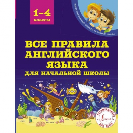 Английский язык, книга Все правила английского языка для начальной школы заказать