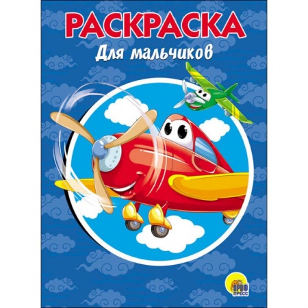 Развивающие раскраски, книга РАСКРАСКА А5. ДЛЯ МАЛЬЧИКОВ заказать