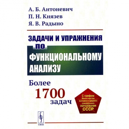 Математика, книга Задачи и упражнения по функциональному анализу: Более 1700 задач заказать
