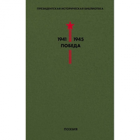 Русская поэзия, книга Библиотека Победы. Том 3. Поэзия заказать