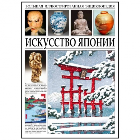 Культура, искусство, книга Искуссво Японии заказать