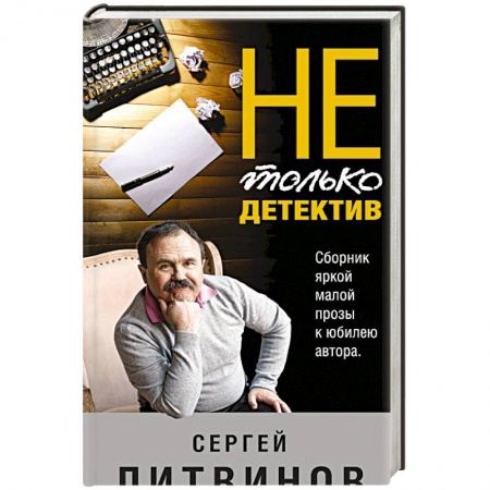Отечественный мужской детектив, книга Не только детектив заказать