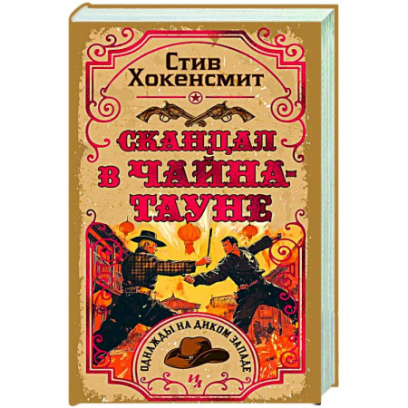 Исторический детектив, книга Скандал в Чайна-тауне заказать