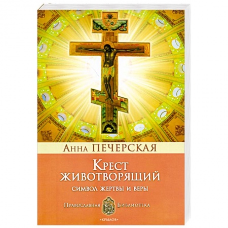 Книги, книга Крест Животворящий. Символ жертвы и веры заказать