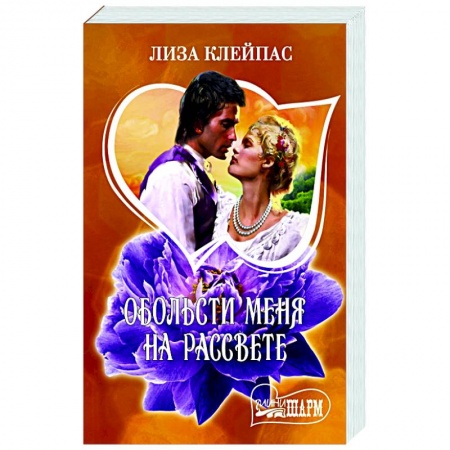 Зарубежный любовный роман, книга Обольсти меня на рассвете заказать