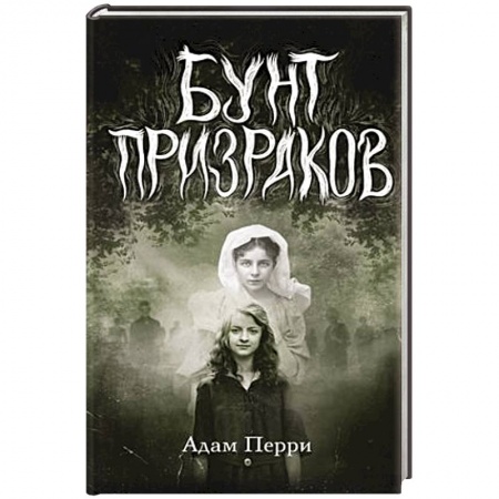 Мистика. Фантастика. Фэнтези, книга Бунт призраков заказать