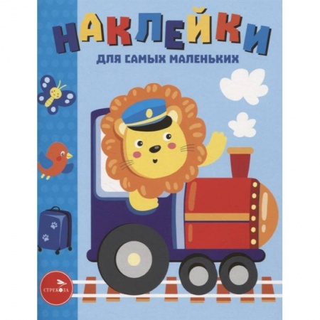 Аппликации и лепка, книга Наклейки д/самых маленьких. Выпуск 46. Паровозик заказать