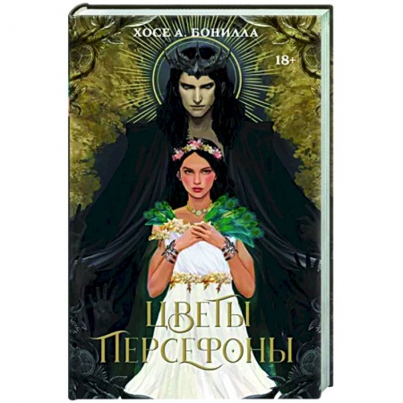 Зарубежное фэнтези, книга Цветы Персефоны заказать