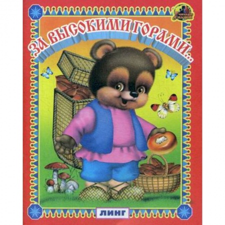 Книги для самых маленьких (0-3 года), книга За высокими горами заказать